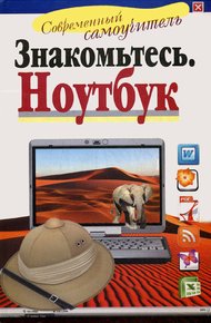 Обложка книги Знакомьтесь: Ноутбук