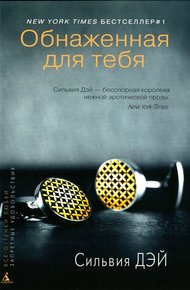 Обложка книги Обнаженная для тебя (HL)