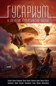 Обложка книги Гусариум