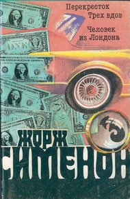 Человек из Лондона