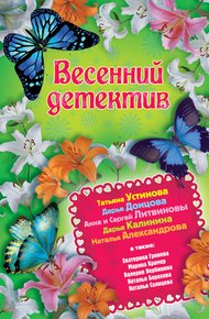 Обложка книги Весенний детектив