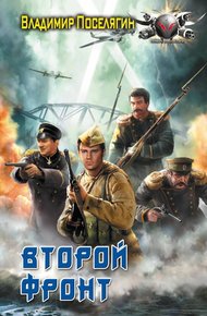 Обложка книги Второй фронт