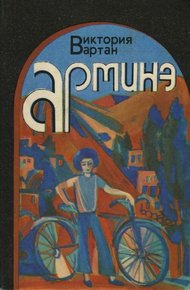 Обложка книги Арминэ