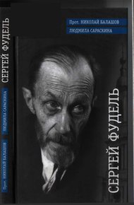 Обложка книги Сергей Фудель