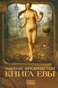 Обложка книги Книга Евы