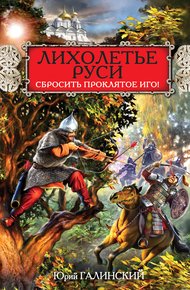 Обложка книги Лихолетье Руси. Сбросить проклятое Иго!