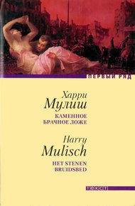 Обложка книги Каменное брачное ложе