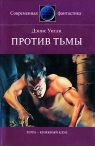 Обложка книги Против тьмы