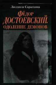 Обложка книги Фёдор Достоевский. Одоление Демонов