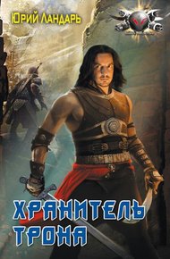 Обложка книги Хранитель трона