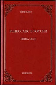 Обложка книги Ренессанс в России  Книга эссе