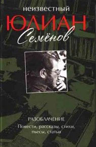 Обложка книги Разоблачение. Повести, рассказы, стихи, пьесы, статьи