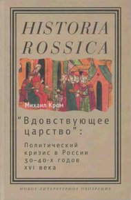 Обложка книги «Вдовствующее царство»
