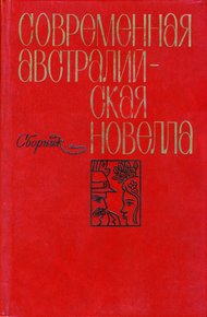 Современная австралийская новелла