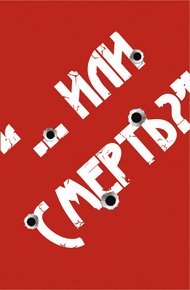 Обложка книги «…Или смерть?» Дворовый Катехизис Русского человека