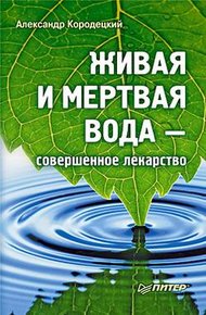 Обложка книги Живая и мертвая вода — совершенное лекарство