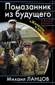 Обложка книги Помазанник из будущего. «Железом и кровью»