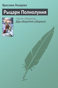 Рыцари Полнолуния