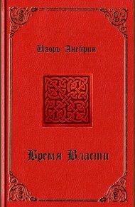 Бремя власти