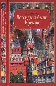 Обложка книги Легенды и были Кремля. Записки