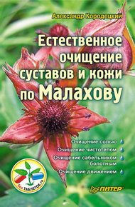 Обложка книги Естественное очищение суставов и кожи по Малахову