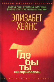 Обложка книги Где бы ты ни скрывалась