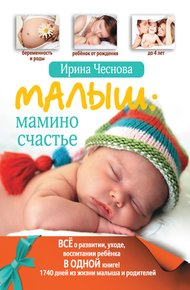 Обложка книги Малыш: мамино счастье