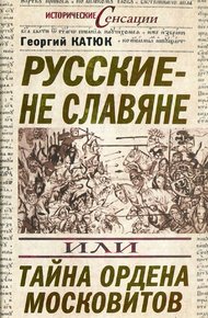 Русские — не славяне