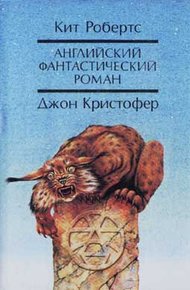 Обложка книги Английский фантастический роман