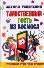 Обложка книги Таинственный гость из космоса