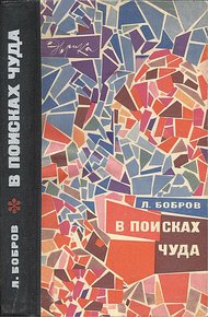 Обложка книги В поисках чуда