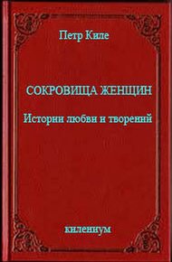 Обложка книги Сокровища женщин Истории любви и творений