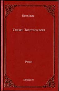 Обложка книги Сказки Золотого века