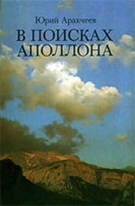 Обложка книги В поисках Аполлона
