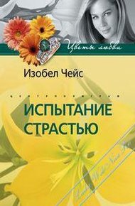 Обложка книги Испытание страстью