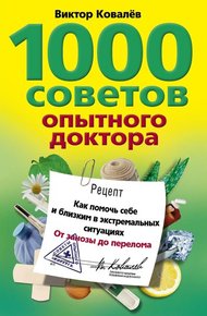 Обложка книги 1000 советов опытного доктора. Как помочь себе и близким в экстремальных ситуациях