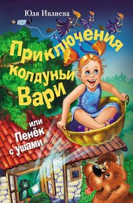 Обложка книги Приключения колдуньи Вари, или Пенек с ушами