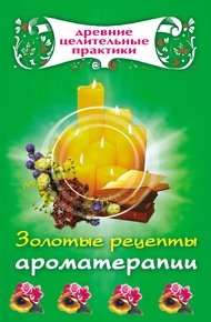 Обложка книги Золотые рецепты ароматерапии