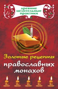 Обложка книги Золотые рецепты православных монахов