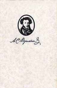 Обложка книги Жизнь Пушкина