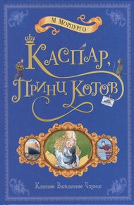 Обложка книги Каспар, принц котов