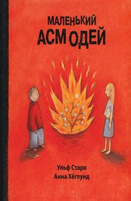 Обложка книги Маленький Асмодей
