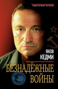 Обложка книги Безнадежные войны