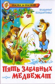 Обложка книги Пять забавных медвежат
