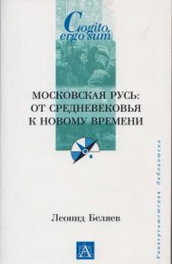 Обложка книги Московская Русь: от Средневековья к Новому времени