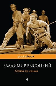 Охота на волков