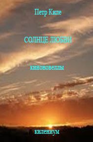 Обложка книги Солнце любви [Киноновелла]