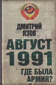 Обложка книги Август 1991. Где была армия