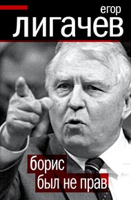 Обложка книги Борис был не прав