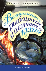 Обложка книги Великолепная рыбацкая и охотничья кухня